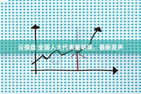 云操盘 全国人大代表董明珠，最新发声