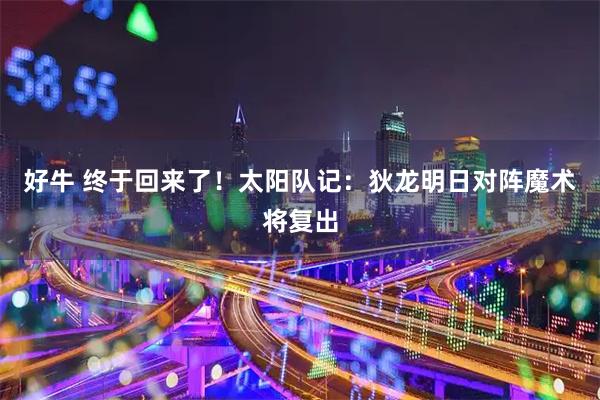 好牛 终于回来了！太阳队记：狄龙明日对阵魔术将复出