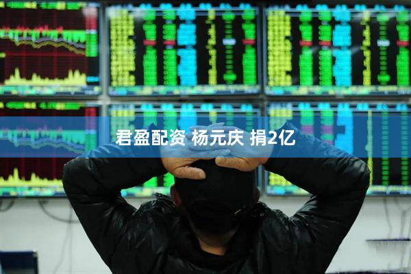 君盈配资 杨元庆 捐2亿