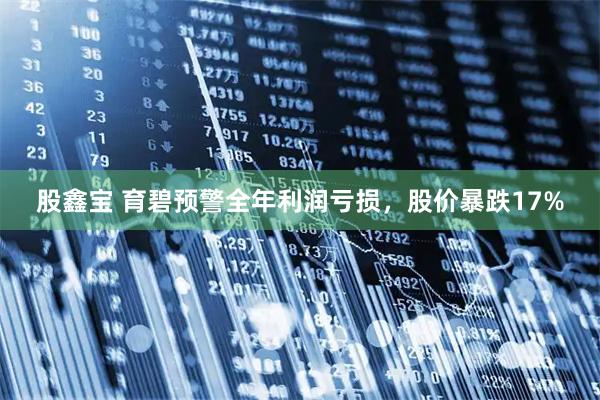 股鑫宝 育碧预警全年利润亏损,股价暴跌17%