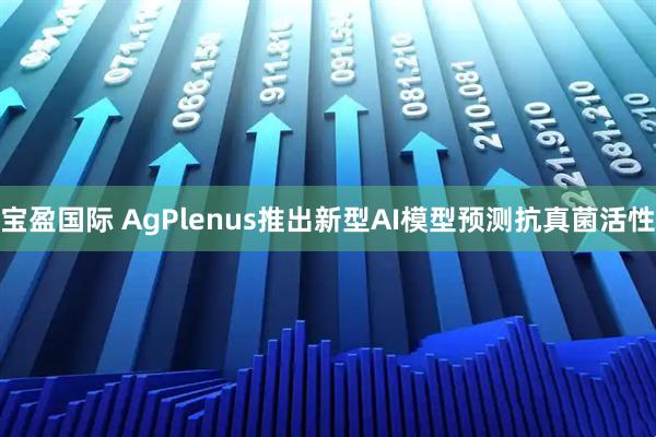 宝盈国际 AgPlenus推出新型AI模型预测抗真菌活性