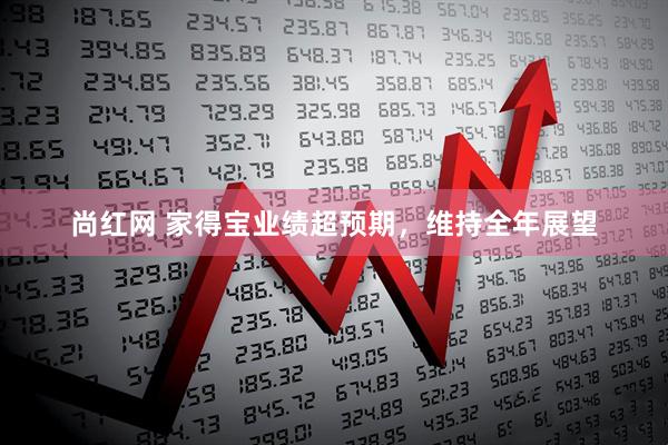 尚红网 家得宝业绩超预期，维持全年展望