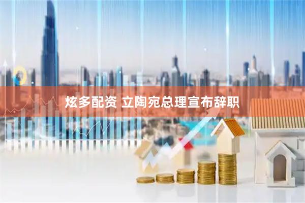 炫多配资 立陶宛总理宣布辞职